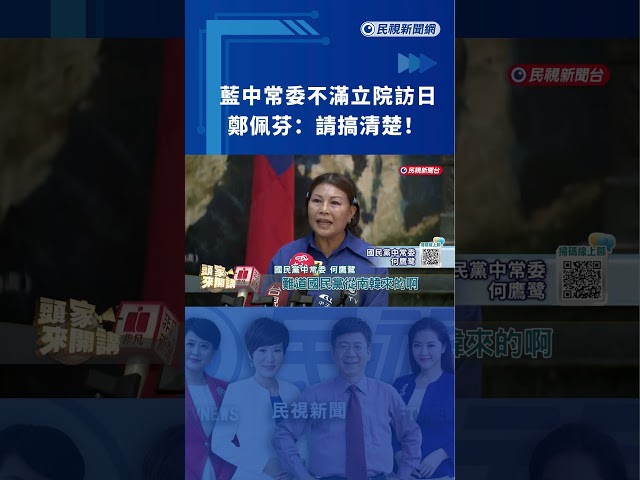 藍中常委不滿立院訪日　鄭佩芬：請搞清楚！｜民視新聞｜