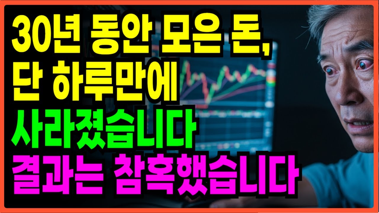 [노후자금사연] 30년동안 모은 20억을 단 하루만에 날린 두 딸 아빠의 투자 실패기  | 노후자금 | 노후사연 | 은퇴자금 | 오디오북