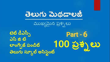 TSTET I DSC I తెలుగు బోధనా పద్ధతులు lడీఎస్సీ lఎస్జీటీ l ఎల్ పిl ఎస్ ఎ l తెలుగు మెథడ్ బిట్ బ్యాంక్ l