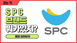 SPC 브랜드 많기도 하네. 파리바게뜨만 있는게 아니었어