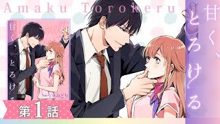 甘く、とろける（3）