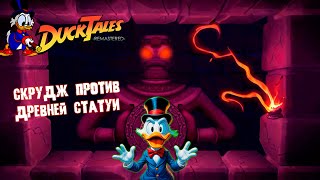 Скрудж против статуи - DuckTales: Remastered