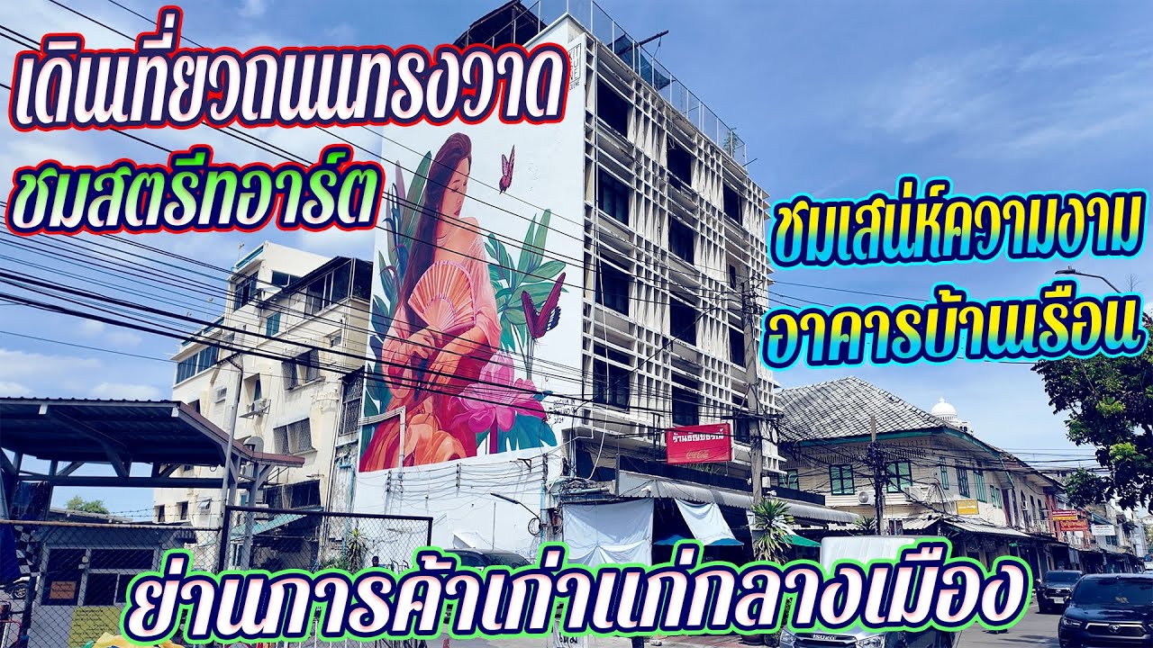 เดินเที่ยวถนนทรงวาด ชมสตรีทอาร์ตกับเสน่ห์ความงามอาคาร ย่านการค้าเก่าแก่กลางกรุง | @Lungkappa_youtube