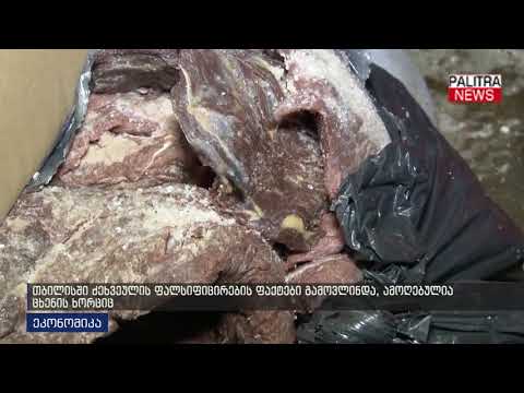 თბილისში ძეხვეულის ფალსიფიცირების ფაქტები გამოვლინდა