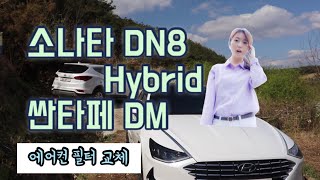 쏘나타dn8, 하이브리드, 싼타페dm 에어컨 필터 갈아봅시다