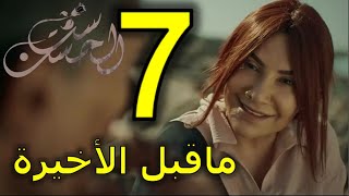 مسلسل ست الحسن الحلقة 7 السابعة و ما قبل الأخيرة