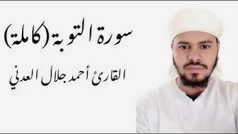 سورة التوبة كاملة القارئ أحمد جلال العدني