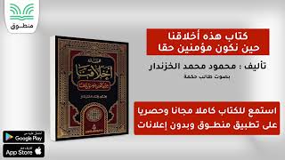 كتاب هذه أخلاقنا حين نكون مؤمنين حقا｜تأليف . محمود محمد الخزندار｜الجزء الأول | كتاب صوتي