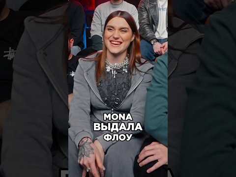 Mona шокировала всех
