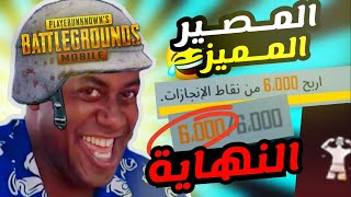 نهاية لقب المصير المميز في ببجي موبايل 😂 ❤ | PUBG MOBILE