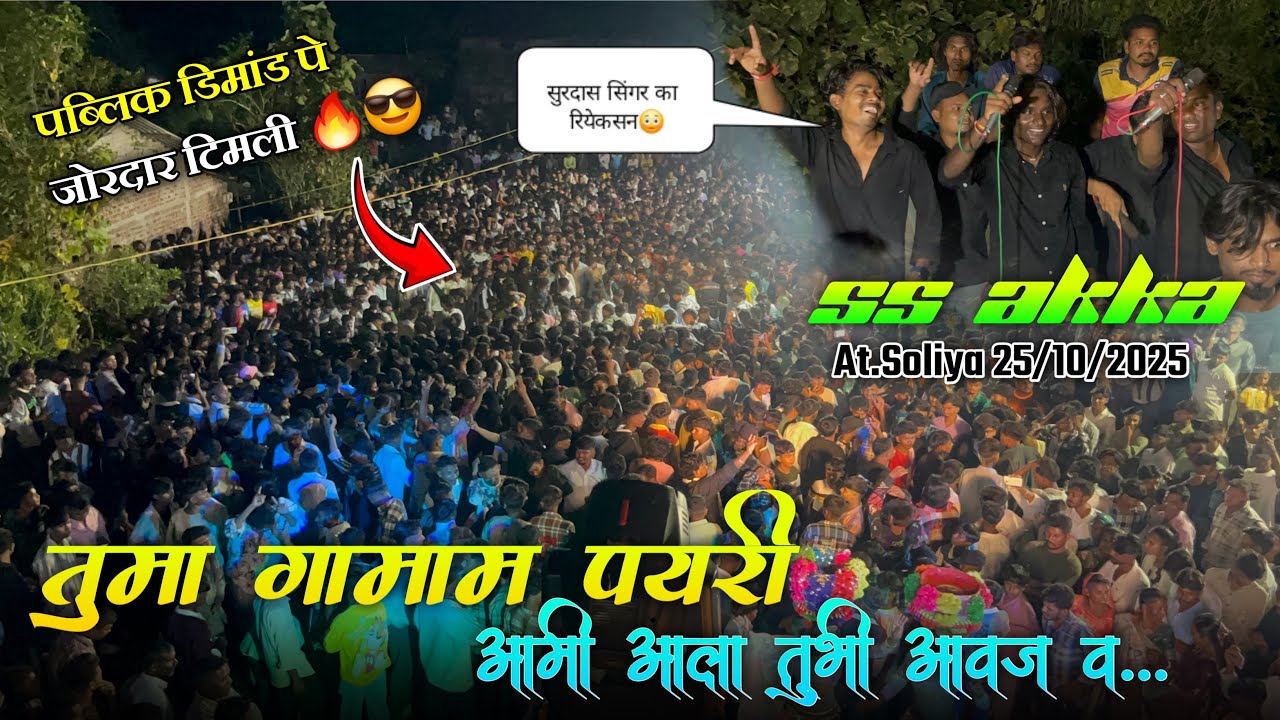 पब्लिक कि डिमांड पे जोरदार टिमली🔥तुमा गामाम पेयरी आमी आला तुभी आवज व…SS Akka 😎At.Soliya 25/10/2025