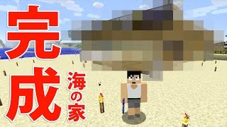 【カズクラ】マイクラ実況 PART182 海の家完成！