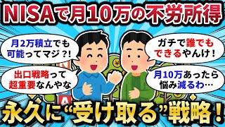 【2chお金スレ】新NISAで月10万の不労所得を作るって可能なんか?→思ったより再現性が高い件
