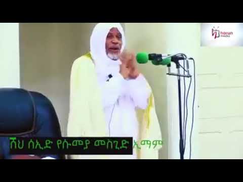 ዲነል ኢስላም በሀበሻ የተስፋፋው በጀግኖች ነው በፈሪወች አደለም ሸህ ሰይድ ረሂመሁላህ