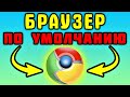 ПРОСТО! Как сделать гугл хром браузером по умолчанию - Как сделать гугл хром главным браузером