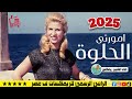 امورتي الحلوة 2025 خالد الشبح ريمكس جامد للافراح امورتي الحلوة 2025 خالد الشبح ريمكس جامد للافراح