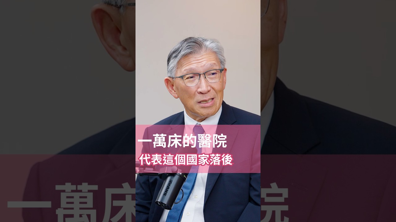 一萬床的醫院,代表這個國家落後? #哈佛人物面對面 #podcast #hbrtaiwan #陳瑞杰 縮圖