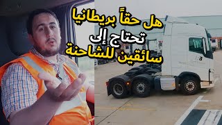 لماذا بريطانيا ليست بحاجة الى سائقيين شاحنات | سائق شاحنة في بريطانيا