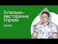 Готельно-ресторанна справа. Київський національний торгово-економічний університет.