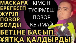 МАСҚАРА АЛДАП ЖҮРІП ПОЗОР БОЛДЫ БЕТІНЕ БАСЫП ҰЯТҚА ҚАЛДЫРДЫ