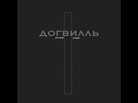 Артем Лоик - Догвилль (Shirazi Beats)