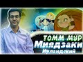 Томм Мур - Ирландский Миядзаки I Разбор творчества Cartoon Saloon