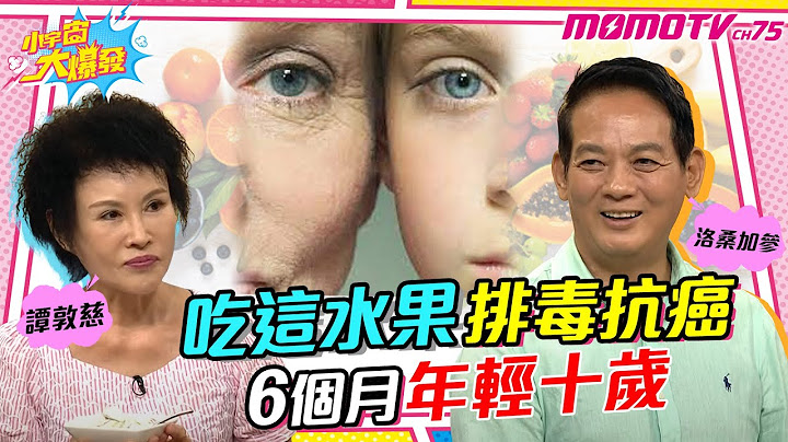 吃這水果排毒抗癌  6個月年輕十歲20230818【小宇宙大爆發】譚敦慈 洛桑加參 @Dr.Lobsang @SnowNonStop