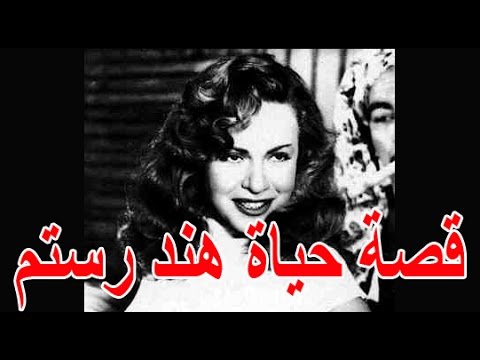 قصة حياة هنــد رســتم مارلين مونرو الشرق قصة حياة المشاهير