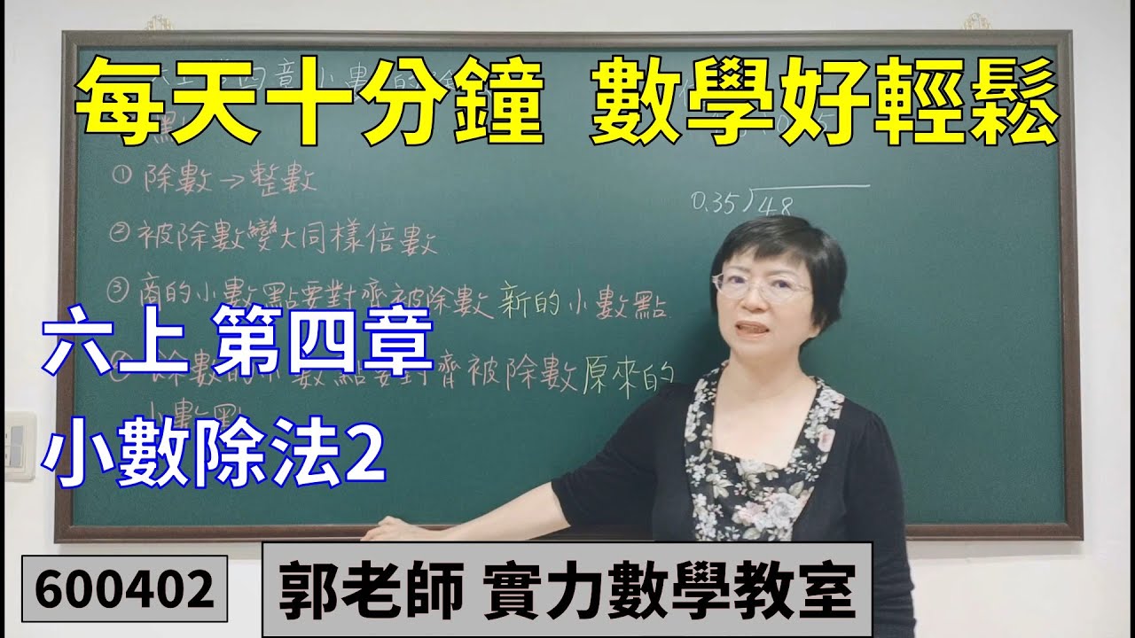 實力數學教室 600402[國小六上] 第四章 小數除法2