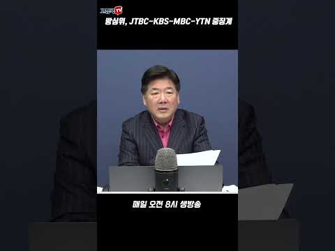 방심위, JTBC-<strong>KBS</strong>-MBC-<strong>YTN</strong> 중징계