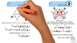 الشكل الرباعى الدائرى | الرياضيات ثالثة اعدادي | مستر احمد سامي