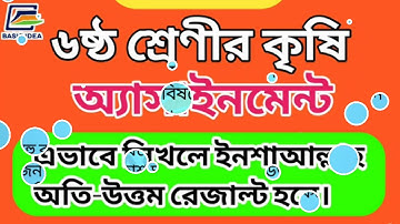 Agriculture Assignment class 6 | ৬ষ্ঠ শ্রেণীর কৃষি অ্যাসাইনমেন্টের সমাধান | অতি উত্তম রেজাল্ট হবে