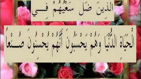 القرآن الكريم سورة الكهف الأية 104