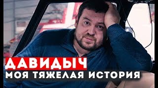 Видео ДАВИДЫЧ - МОЯ ТЯЖЕЛАЯ ИСТОРИЯ (автор: Auto World)