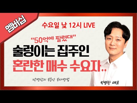 LIVE) 부동산 대혼란기! 지금 이 시국에 필요한 마인드