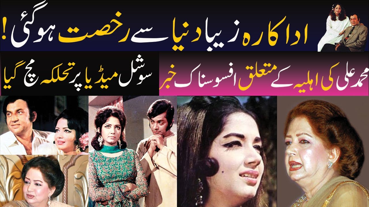 Sad news: Muhammad Ali's wife, actress Zeba, passes away? Social media is in turmoil