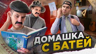 Батя И Домашнее Задание