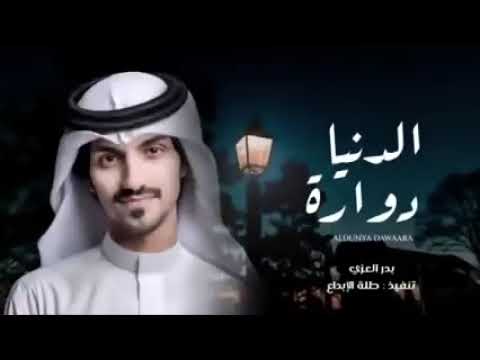شله-الدنيادوارة-بدرالعزي-جديد-حصريا-2022