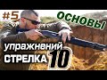 Самооборона с дробовиком - 10 стрелковых упражений с оружием