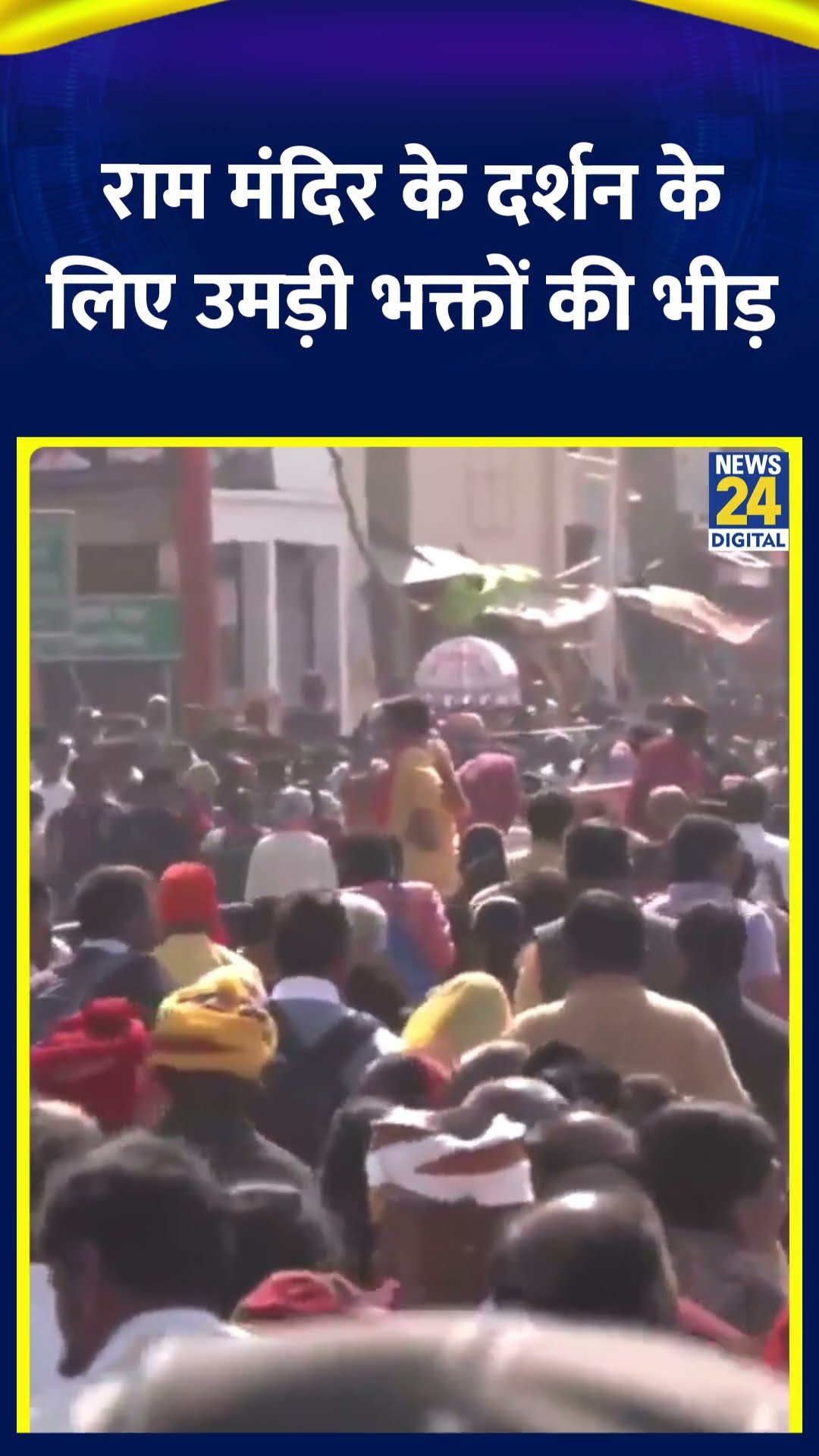 Ayodhya में Ram Mandir के दर्शन के लिए उमड़ी भक्तों की भीड़, देखिए वीडियो