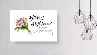 Download 나빛 캘리그라피 수묵일러스트 작업과정 No4 calligraphy & brush painting tutorial _ nabit calligraphy work process Mp3 and Video 나빛 캘리그라피 수묵일러스트 작업과정 No4 calligraphy & brush painting tutorial _ nabit calligraphy work process