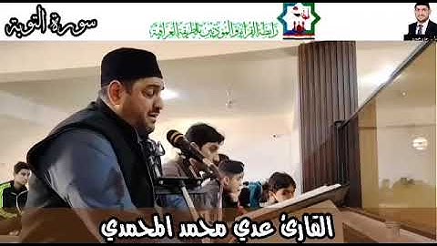 سورة التوبة/قل لن يصيبنا إلا ماكتب الله لنا/بصوت القارئ عدي المحمدي/جامع الشيخ الشهيد حمزة العيساوي