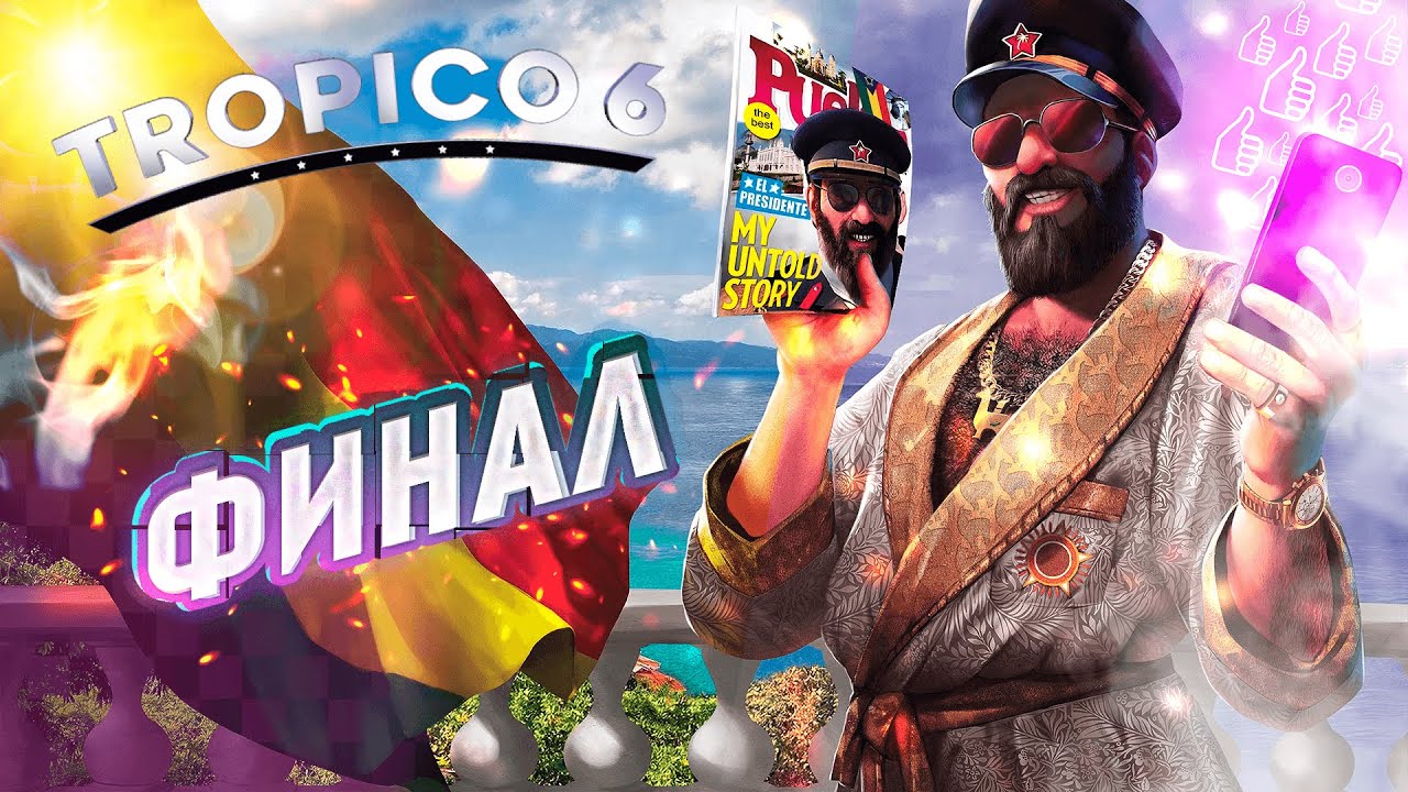 ФИНАЛ. Тропико 6. Миссия Поплевок #7