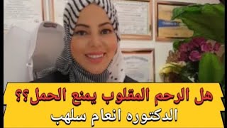هل الرحم المقلوب يمنع الحمل؟؟ / الدكتوره انعام سلهب