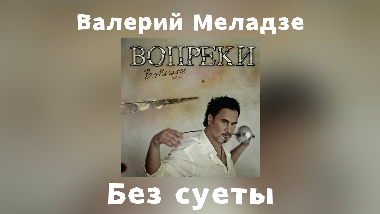 Валерий Меладзе - Без суеты | Альбом "Вопреки" 2008 года - YouTube