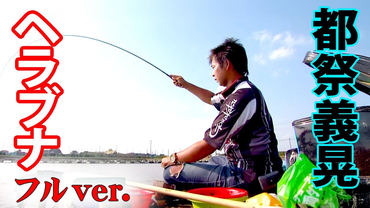 都祭義晃のヘラブナ釣り。夏の羽生吉沼で両ダンゴの釣りを展開 『ヘラブナギャラリー』＜フルver＞【釣りビジョン】