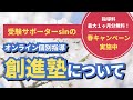 オンライン個別指導の創進塾!5つの強みを解説!