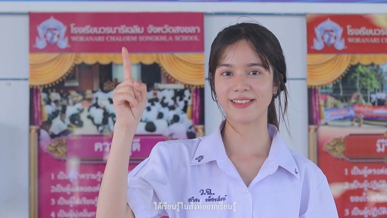 VDO แนะนำแผนการเรียน โรงเรียนวรนารีเฉลิม จังหวัดสงขลา 2565