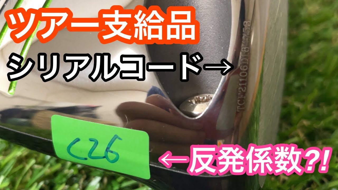 キャロウェイツアー支給品　飛びスペック！　市販品との違い　シリアルコードは？　反発係数は？