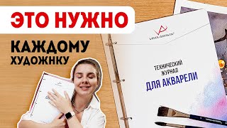 Каждый художник мечтает об этом АРТ-буке! Технический журнал акварели.